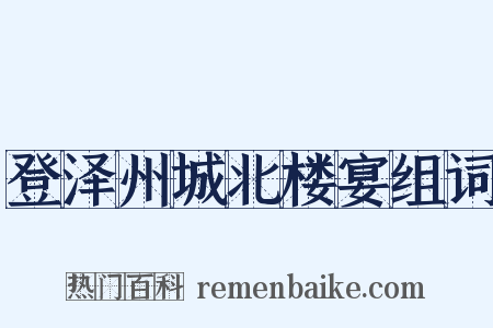 登泽州城北楼宴组词是什么意思的图片